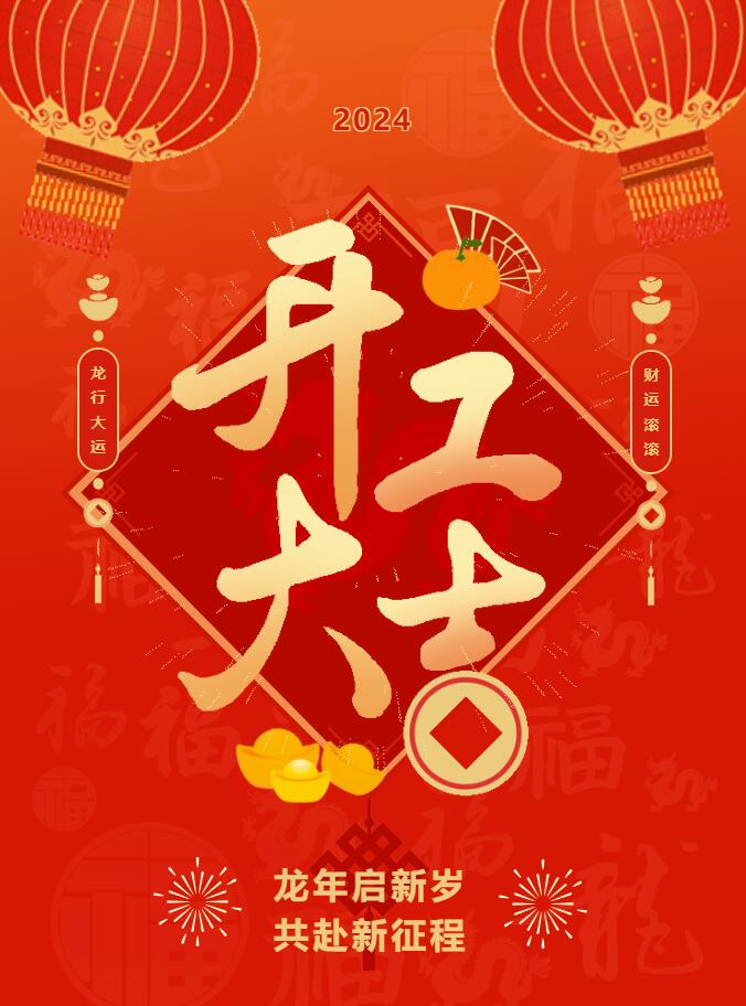 我們開工啦！ 在全新的2024年，我們正式啟程！