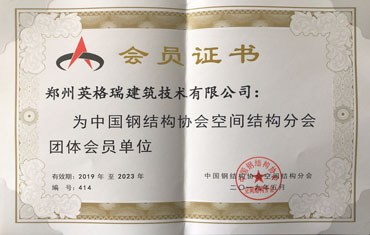 中國鋼結構協(xié)會會員證書